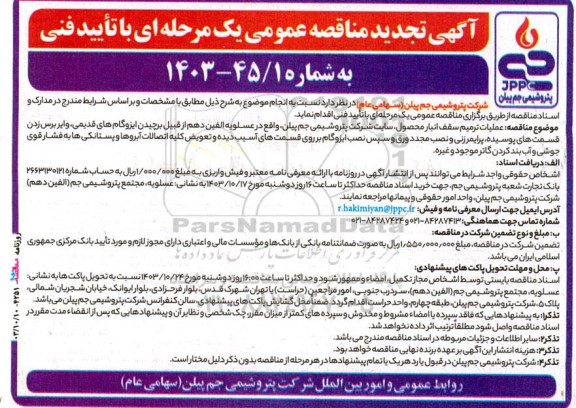 مناقصه علمیات ترمیم سقف انبار محصول شرکت
