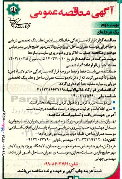 مناقصه عمومی عملیات خاکریزی و قلوه ریزی سایت و سازه‌ ها