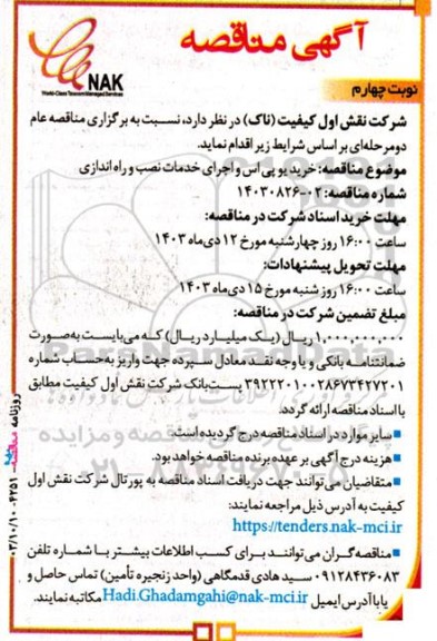 مناقصه خرید یو پی اس و اجرای خدمات نصب و راه اندازی  - نوبت چهارم 