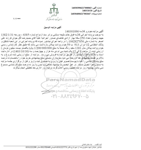 مزایده خودرو وانت پیکان مدل 1381 سفید رنگ