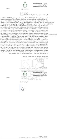 مزایده ششدانگ یک دستگاه خودرو سواری هاچ بک پژو 2008