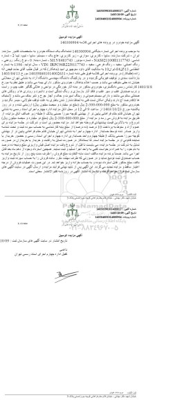 مزایده ششدانگ یک دستگاه خودرو هاچ بک سفید