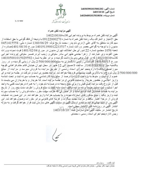 مزایده فروش تلفن همراه اول