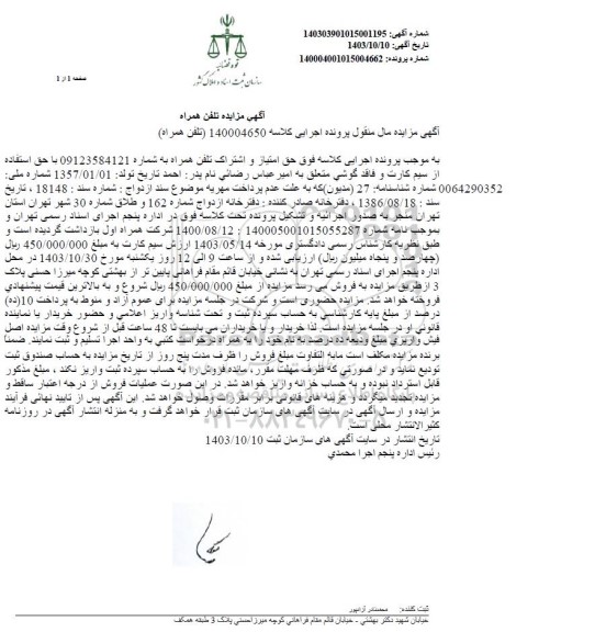 اگهی مزایده تلفن همراه