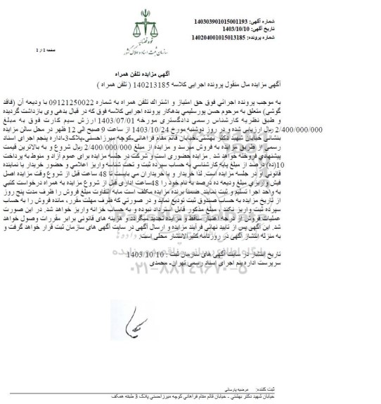 مزایده خط تلفن همراه 