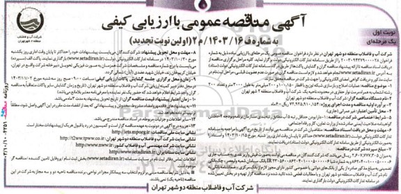 مناقصه عمومی عملیات اصلاح و بازسازی شبكه توزیع با اقطار 150 ،100 و 200 میلی‌متر به طول 3000 متر... تجدید