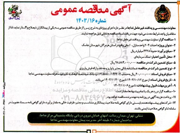 آگهی مناقصه عمومی  احداث 204 واحد منازل سازمانی