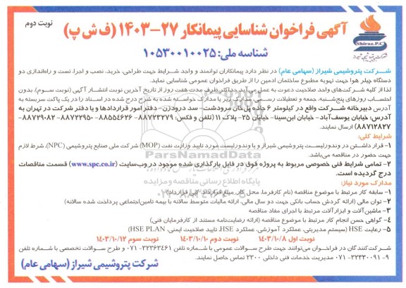 فراخوان شناسایی پیمانکار خرید، نصب و اجرا، تست و راه اندازی دو دستگاه چیلر هوا جهت تهویه مطبوع...- نوبت دوم