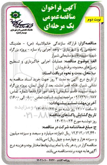 مناقصه عملیات اجرایی خاکبرداری و تسطیح زمین های محدوده برف فروشان نوبت دوم