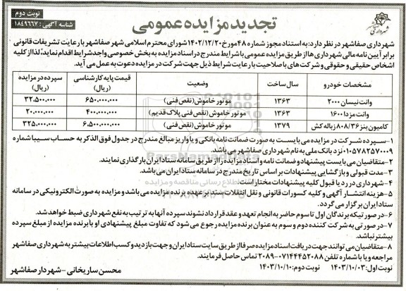 تجدید مزایده وانت نیسان 2000 ...- نوبت دوم 