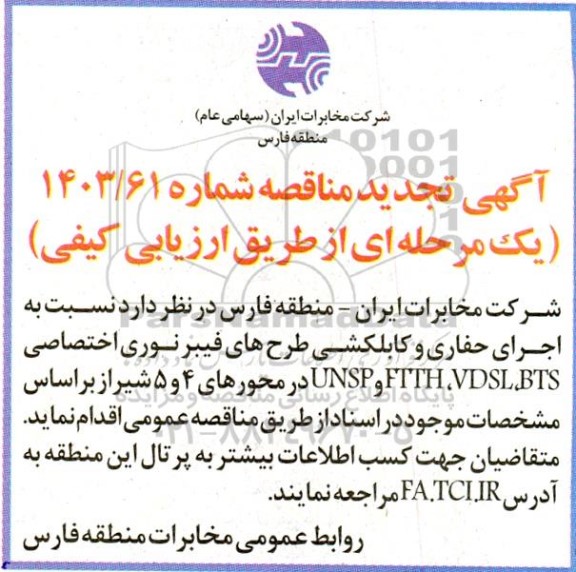  آگهی مناقصه اجرای حفاری و کابلکشی طرح های فیبر نوری تجدید