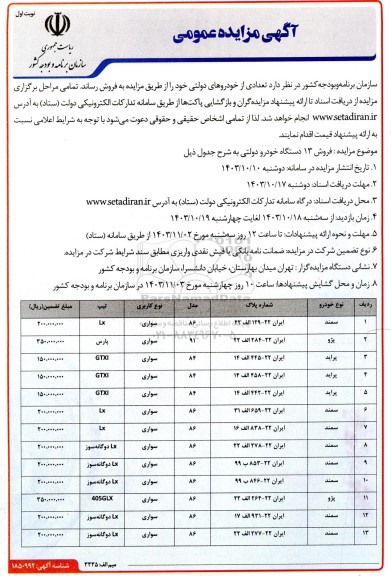 مزایده فروش تعدادی از خودروهای دولتی