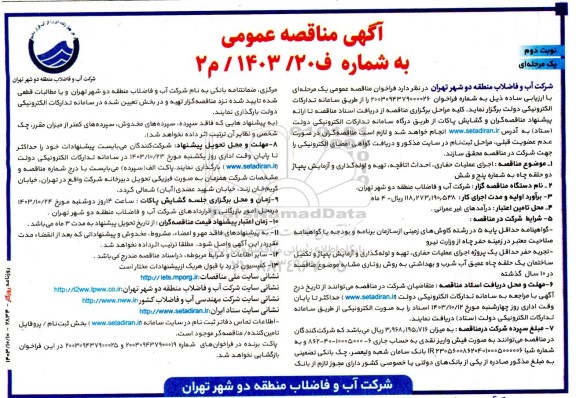 مناقصه اجرای عملیات حفاری، احداث اتاقچه، تهیه و لوله گذاری و آزمایش پمپاژ دو حلقه چاه شماره پنج و شش نوبت دوم 