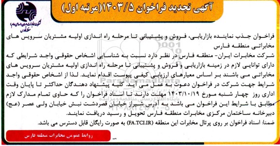 تجدید فراخوان جذب نماینده بازاریابی، فروش و پشتیبانی تا مرحله راه اندازی اولیه ...