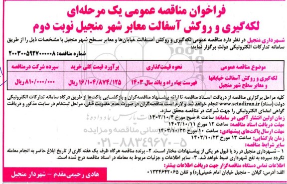 فراخوان مناقصه عمومی یک مرحله ای لکه گیری و روکش آسفالت معابر شهر- نوبت دوم
