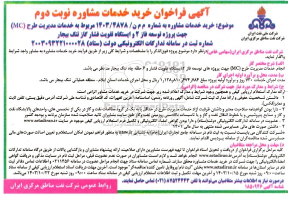 فراخوان خرید خدمات مشاوره  خدمات مدیریت طرح (MC)جهت پروژه توسعه فاز 2 و ایستگاه تقویت فشار گاز- نوبت دوم