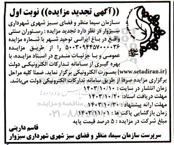 تجدید مزایده رستوران سنتی واقع در باغ ایرانی