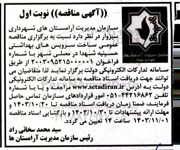 مناقصه عمومی ساخت سرویس های بهداشتی