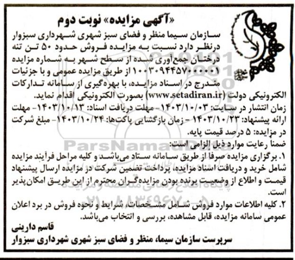 مزایده فروش حدود 50 تن تنه درختان جمع آوری شده از سطح شهر- نوبت دوم