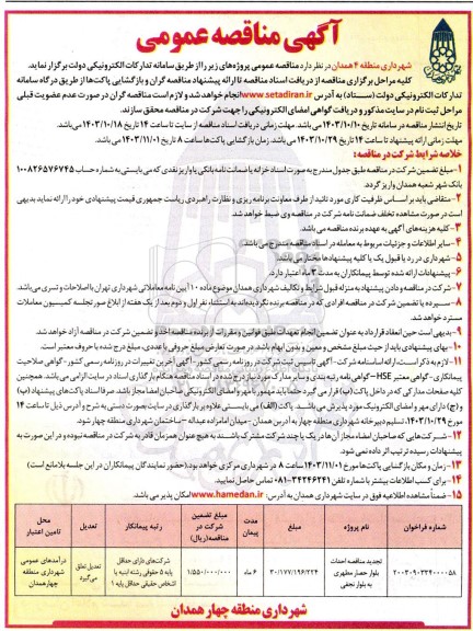 تجدید مناقصه احداث بلوار حصار مطهری 