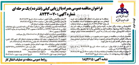 فراخوان مناقصه عمومی خرید ارتعاش سنج نوبت دوم 