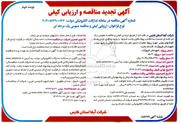 تجدید مناقصه پروژه عملیات حفر یک حلقه چاه آهکی نوبت دوم 