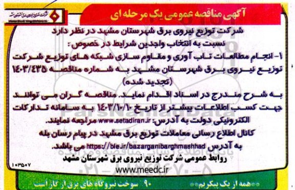 مناقصه عمومی انجام مطالعات تاب آوری و مقاوم سازی شبکه های توزیع شرکت توزیع نیروی برق
