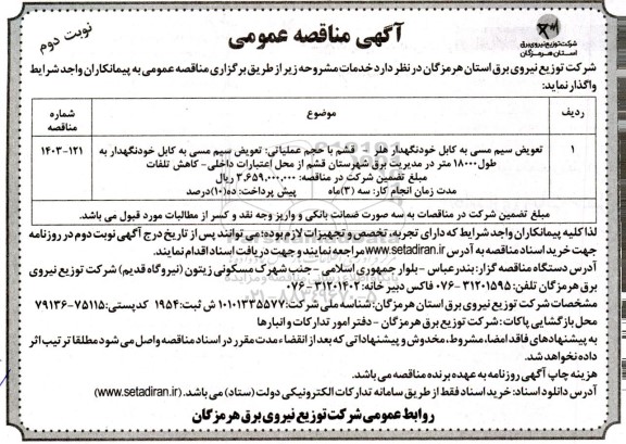 مناقصه تعویض سیم مسی به کابل خودنگهدار... - نوبت دوم