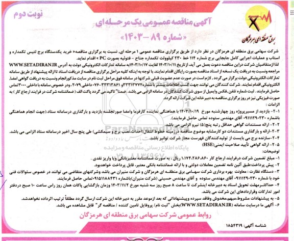 مناقصه (خرید یکدستگاه برج لتیس تکمداره و استاب و عملیات اجرایی کامل جابجایی برج) ... / نوبت دوم
