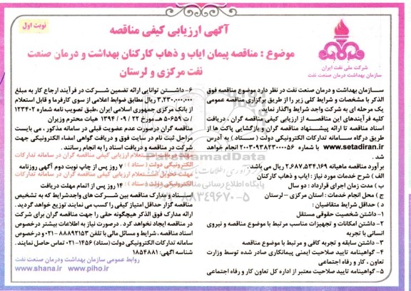 مناقصه پیمان ایاب و ذهاب کارکنان بهداشت و درمان صنعت