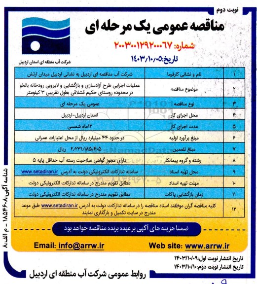 مناقصه عملیات اجرایی طرح آزادسازی و بازگشایی و لایروبی رودخانه بالخو - نوبت دوم 