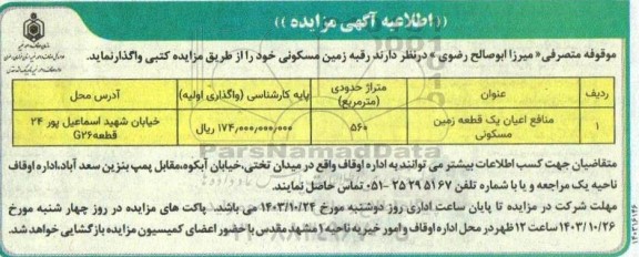 مزایده واگذاری منافع اعیان یک قطعه زمین مسکونی