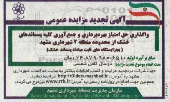 تجدید مزایده واگذاری حق امتیاز بهره برداری و جمع آوری کلیه پسماندهای خشک