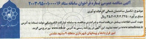 مناقصه تکمیل ساختمان شمالی کارخانه نوآوری