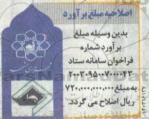 اصلاحیه مناقصه خرید و حمل و راه اندازی یک دستگاه ماشین سنگ زن سطح ریل شرکت