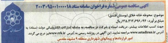 مناقصه محوطه خانه خلاق ( بوستان فندق )