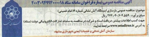 مناقصه عمومی بازسازی ایستگاه آتش نشانی