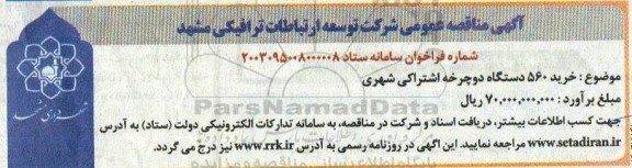 مناقصه خرید 560 دستگاه دوچرخه اشتراکی شهری 
