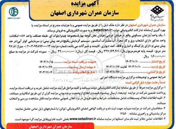مزایده فروش یک واحد آپارتمان مسکونی