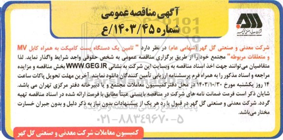 مناقصه تامین یک دستگاه پست کامپکت به همراه کابل MV و متعلقات