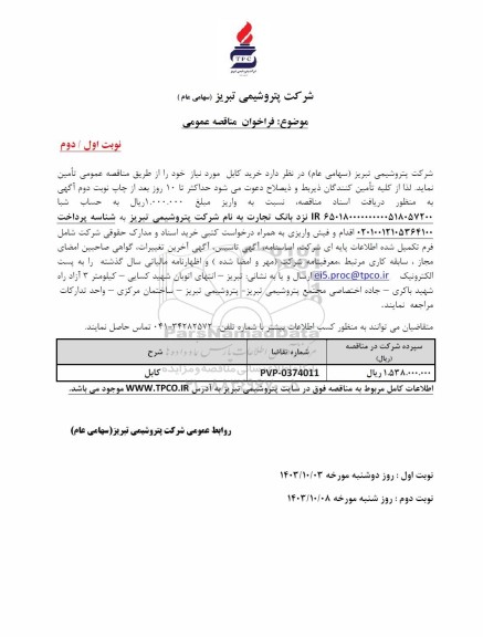 مناقصه خرید کابل - نوبت دوم 