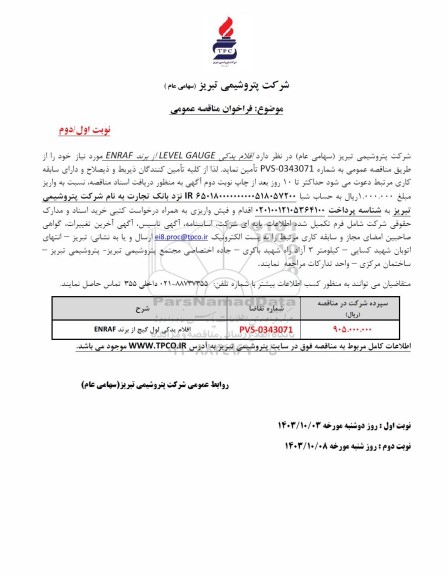 مناقصه عمومی اقلام یدکی LEVEL GAUGE از برند ENRAF- نوبت دوم 