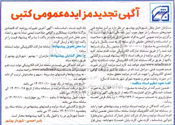 تجدید مزایده عمومی کتبی مرکز معاینه فنی خودروهای سبک