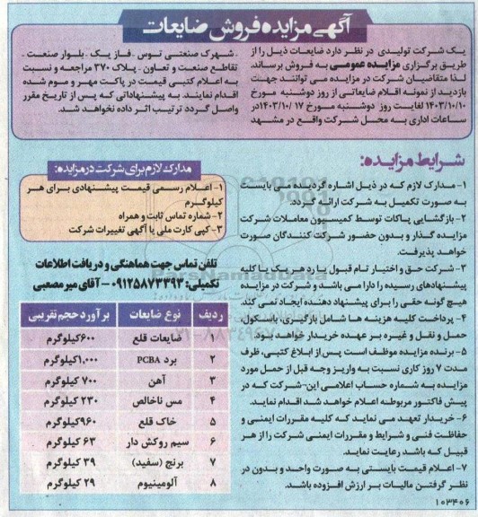 مزایده فروش ضایعات 