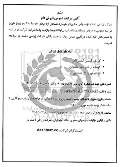 مزایده عمومی فروش دام