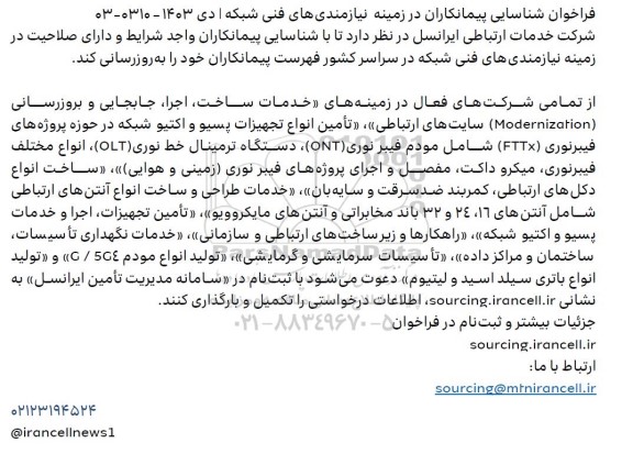 فراخوان شناسایی پیمانکاران در زمینه نیازمندی های فنی شبکه...
