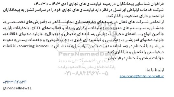 فراخوان شناسایی پیمانکاران در زمینه نیازمندی های تجاری ...
