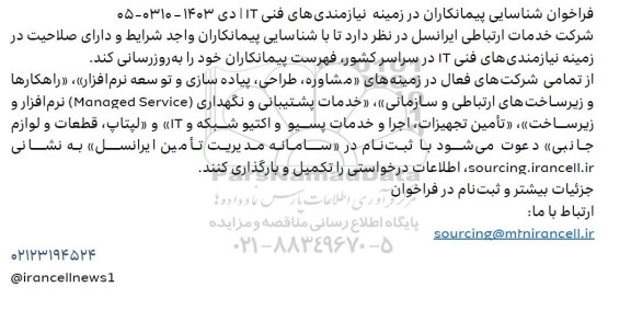 فراخوان شناسایی پیمانکاران در زمینه نیازمندی های فنی IT...