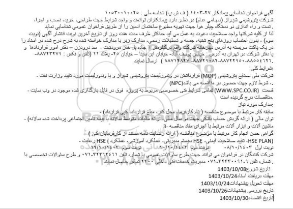 فراخوان شناسایی پیمانکار طراحی، خرید، نصب و اجرا، تست و راه اندازی دو دستگاه چیلر هوا جهت تهویه مطبوع ساختمان ادمین