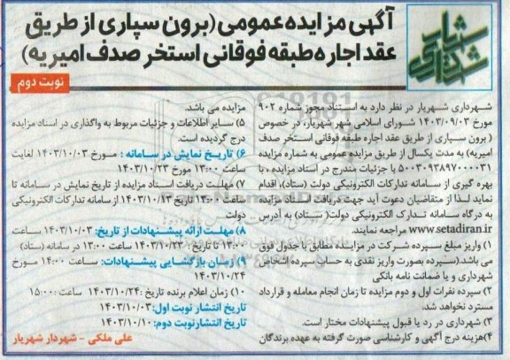 مزایده برون سپاری از طریق عقد اجاره طبقه فوقانی استخر  نوبت دوم 